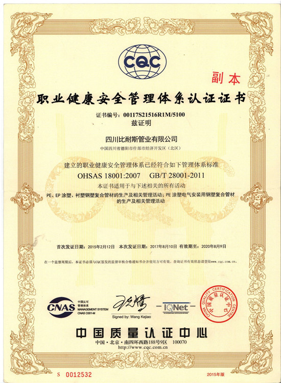 职业健康安全管理体系认证证书