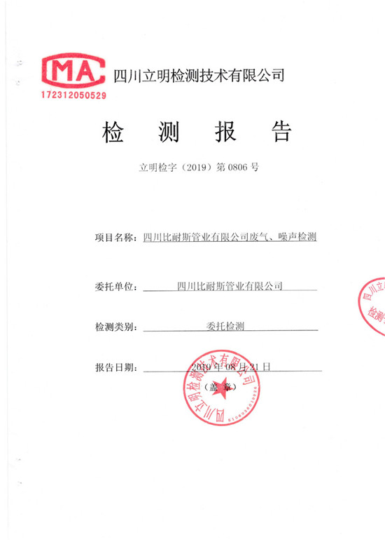 废气、噪声检测报告2019-8-21_1